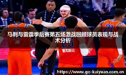 马刺与雷霆季后赛第五场激战回顾球员表现与战术分析